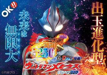 2つのルートで最上位RUSH突入を目指せ!!〈P ウルトラマンメビウス デカヘソ319〉登場!!